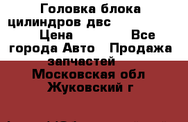 Головка блока цилиндров двс Hyundai HD120 › Цена ­ 65 000 - Все города Авто » Продажа запчастей   . Московская обл.,Жуковский г.